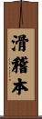 滑稽本 Scroll
