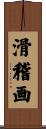 滑稽画 Scroll