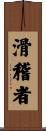 滑稽者 Scroll