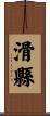 滑縣 Scroll
