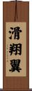 滑翔翼 Scroll