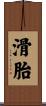 滑胎 Scroll