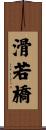 滑若橋 Scroll