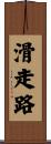 滑走路 Scroll