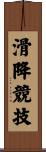 滑降競技 Scroll