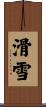 滑雪 Scroll