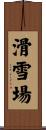 滑雪場 Scroll