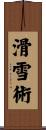 滑雪術 Scroll