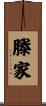 滕家 Scroll