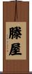 滕屋 Scroll