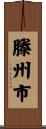 滕州市 Scroll
