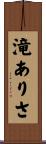 滝ありさ Scroll