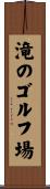滝のゴルフ場 Scroll