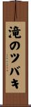 滝のツバキ Scroll