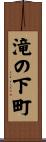 滝の下町 Scroll