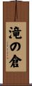 滝の倉 Scroll
