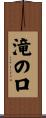滝の口 Scroll