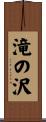 滝の沢 Scroll