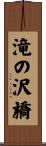 滝の沢橋 Scroll