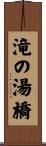 滝の湯橋 Scroll
