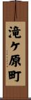 滝ケ原町 Scroll
