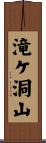 滝ケ洞山 Scroll