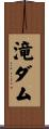 滝ダム Scroll