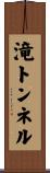 滝トンネル Scroll