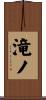 滝ノ Scroll