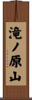 滝ノ原山 Scroll