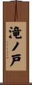 滝ノ戸 Scroll