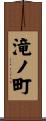 滝ノ町 Scroll