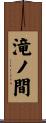滝ノ間 Scroll