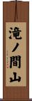 滝ノ間山 Scroll