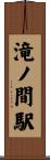 滝ノ間駅 Scroll