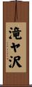 滝ヤ沢 Scroll