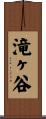 滝ヶ谷 Scroll