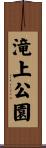 滝上公園 Scroll