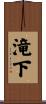 滝下 Scroll