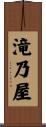 滝乃屋 Scroll