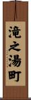 滝之湯町 Scroll