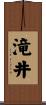 滝井 Scroll