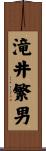 滝井繁男 Scroll