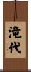 滝代 Scroll