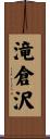 滝倉沢 Scroll