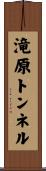 滝原トンネル Scroll
