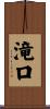 滝口 Scroll