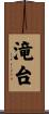 滝台 Scroll