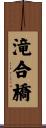 滝合橋 Scroll