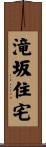 滝坂住宅 Scroll